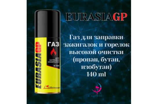 Газ=== для зажигалок EURASIAGP 140 мл.с насадками